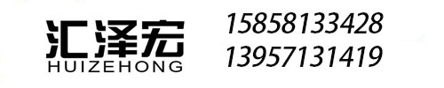浙江汇泽宏科技有限公司